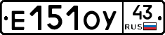 Е151ОУ43 - 