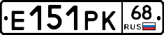 Е151РК68 - 