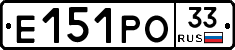 Е151РО33 - 