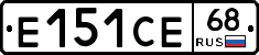 Е151СЕ68 - 