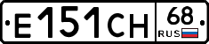 Е151СН68 - 