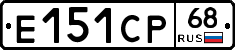 Е151СР68 - 