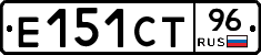 Е151СТ96 - 