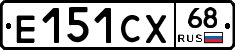 Е151СХ68 - 