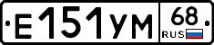 Е151УМ68 - 