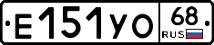 Е151УО68 - 