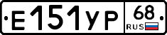 Е151УР68 - 