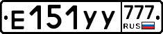 Е151УУ777 - 