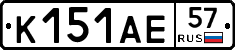 К151АЕ57 - 