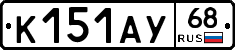 К151АУ68 - 