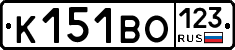 К151ВО123 - 