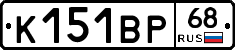 К151ВР68 - 