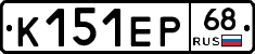 К151ЕР68 - 