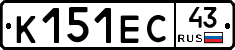 К151ЕС43 - 