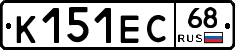 К151ЕС68 - 