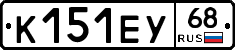 К151ЕУ68 - 