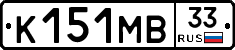 К151МВ33 - 