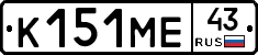 К151МЕ43 - 