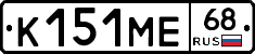К151МЕ68 - 