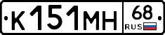К151МН68 - 