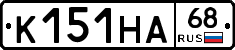 К151НА68 - 