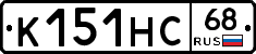 К151НС68 - 