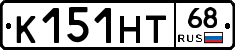К151НТ68 - 