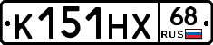 К151НХ68 - 