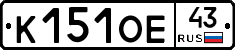К151ОЕ43 - 