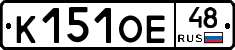 К151ОЕ48 - 