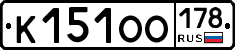 К151ОО178 - 