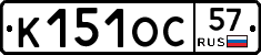 К151ОС57 - 