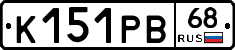 К151РВ68 - 