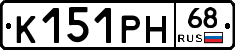 К151РН68 - 