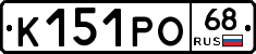 К151РО68 - 