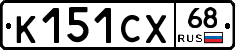 К151СХ68 - 