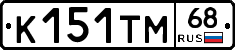 К151ТМ68 - 