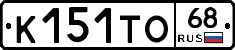 К151ТО68 - 