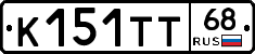 К151ТТ68 - 