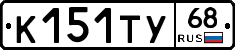 К151ТУ68 - 
