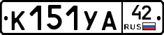 К151УА42 - 