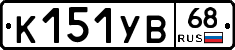 К151УВ68 - 