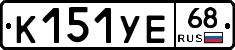 К151УЕ68 - 
