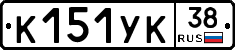 К151УК38 - 