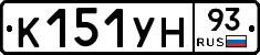 К151УН93 - 