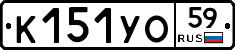 К151УО59 - 