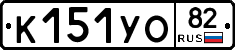 К151УО82 - 