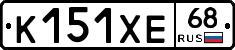 К151ХЕ68 - 