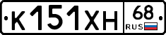 К151ХН68 - 