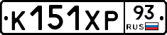 К151ХР93 - 